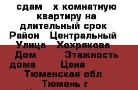 сдам 2-х комнатную квартиру на длительный срок › Район ­ Центральный › Улица ­ Хохрякова › Дом ­ 80 › Этажность дома ­ 4 › Цена ­ 15 000 - Тюменская обл., Тюмень г. Недвижимость » Квартиры аренда   . Тюменская обл.,Тюмень г.